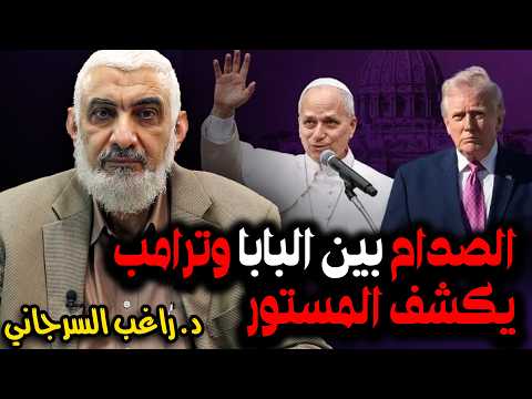 الصدام بين البابا وترامب