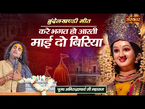 करे भगत हो आरती माई दो बिरिया | बुंदेलखण्डी गीत | Aniruddhacharya Ji Maharaj Aarti | Sanskar TV