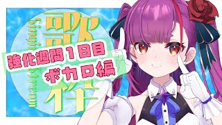 [Vtub] 焔魔るり VOCALOID歌回