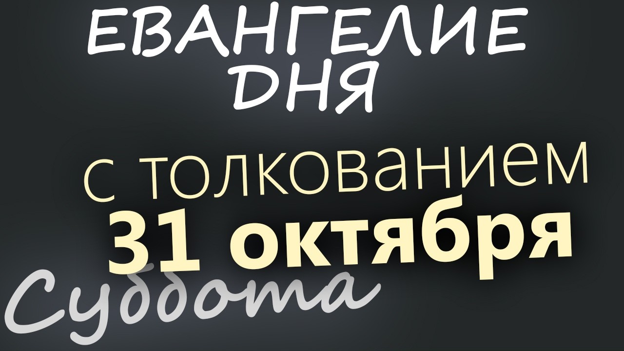 31 октября Суббота Евангелие дня 2026 с толкованием