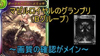 【シャドウバース】画質確認マゼルロイヤルのグランプリ！（Bグループ）（ゆっくり実況プレイ）