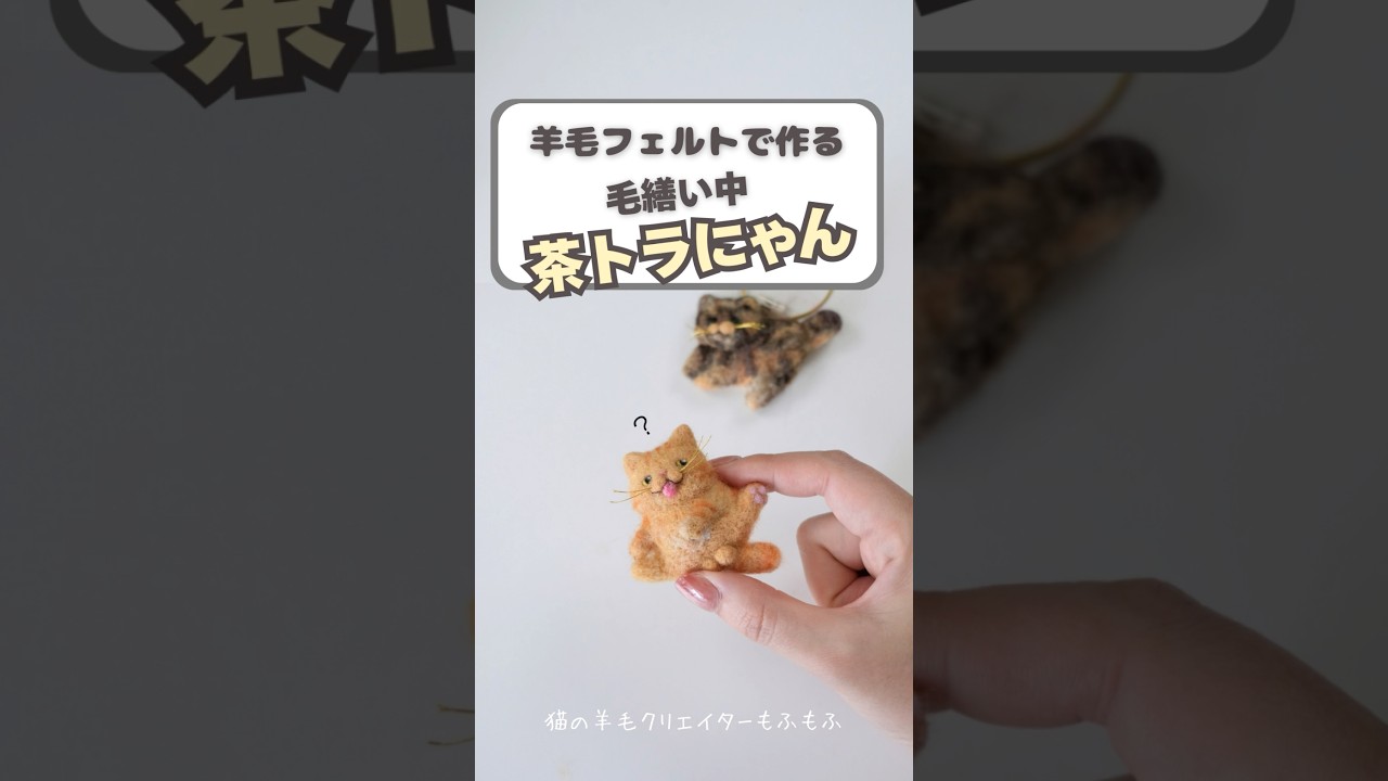 毛繕い中茶トラにゃん #羊毛フェルト #ハンドメイド #猫