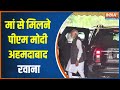 Mother Heeraben, 100, admitted to hospital, PM Modi leaves for Ahmedabad | Heeraben Health Update