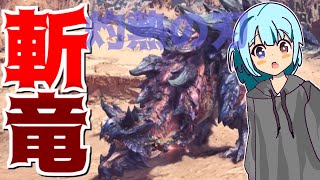 【モンハン】やっぱモンハンは最高ッス　#1【ゆっくり実況】
