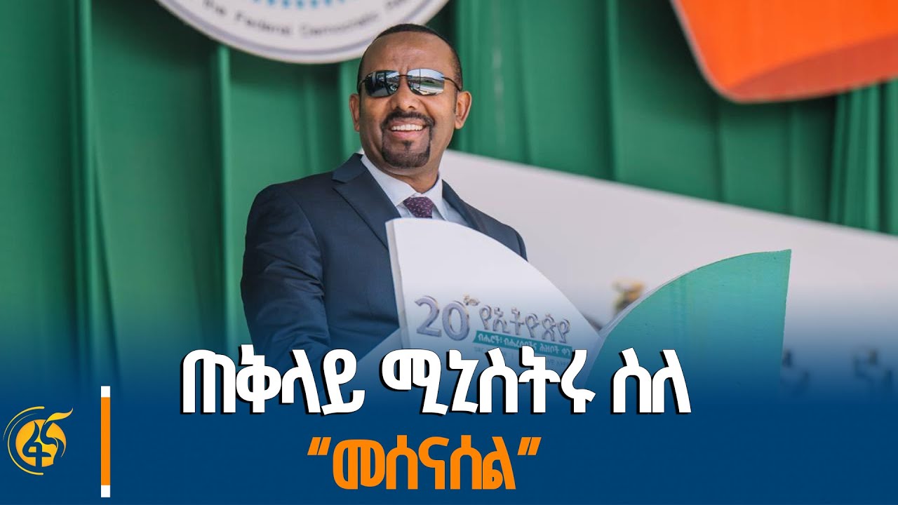 "መተባበር፣ በጋራ መቆምና ብሔራዊ ጥቅም ማስከበር የሁላችን ስንቅ ሊሆን ይገባል" - ጠቅ