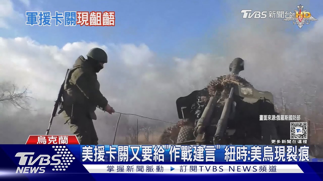 美援卡關又要給「作戰建言」 紐時:美烏關係已現裂痕