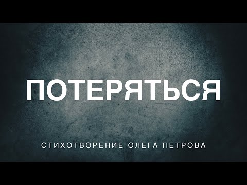 Олег Петров – Потеряться