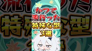 【原神】かつて流行った特殊な型 #原神 #genshinimpact
