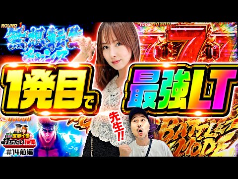 【スマパチ北斗の拳10のラッキートリガー突入でたくさん出せると思いまぁ～す】世界イチ打ちたい授業 第14回 前編《ナツ美・松本バッチ》e北斗の拳10［パチンコ］