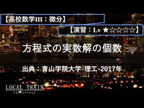 物理学科 【高校数学Ⅲ：微分】方程式の実数解の個数 01【演習】