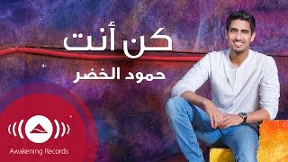Humood - Kun Anta (audio) | حمود الخضر - أغنية كن أنت