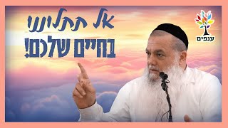 הרב יגאל כהן - אל תתלוננו בחיים שלכם!