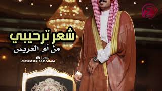 شعر ترحيبي من ام العريس