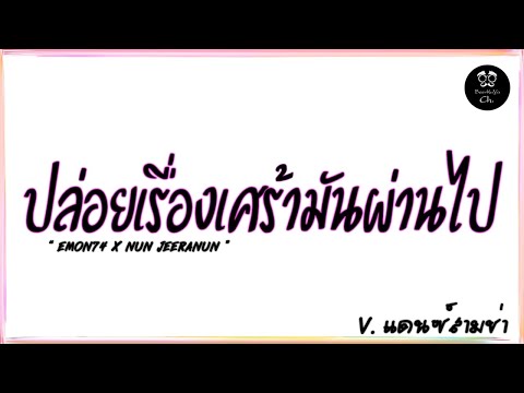 #สามช่าแดนซ์ ( ปล่อยเรื่องเศร้ามันผ่านไป - Emon74 x Nun Jeeranun ) แดนซ์เบสแน่นๆ BEERREMIX