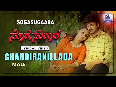 Sogasugara - Movie |Chandiranillada - Male - Lyrical Song |K.J.Yesudas |Jayasurya,Nisha |Akash Audio