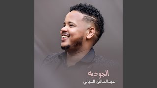 الجوديه