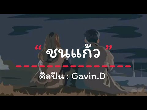ชนแก้ว Gavin.d [เนื้อเพลง]