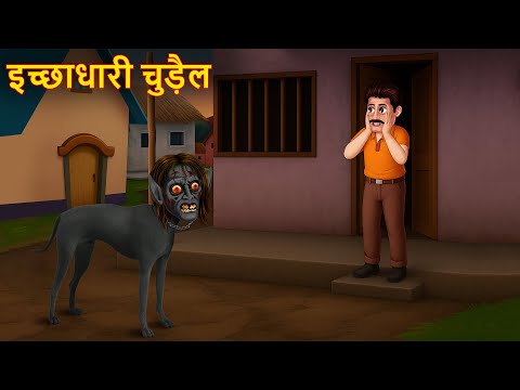 इच्छाधारी चुड़ैल |  Chudail Ki Kahaniya |  Ghost  Story |  Hindi Stories |  Hindi Kahaniya |  Horror Story