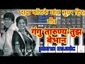 दादा कोंडके यांच सुपर हिट गीत गंगु तार