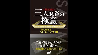 三麻はやっぱり天鳳だ！！　２０分で分かる三麻のコツ