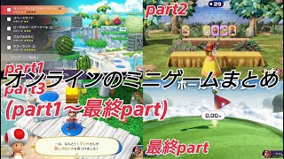 【マリオパーティ スーパースターズ:実況】オンライン対戦でやったミニゲームだけをまとめてみた