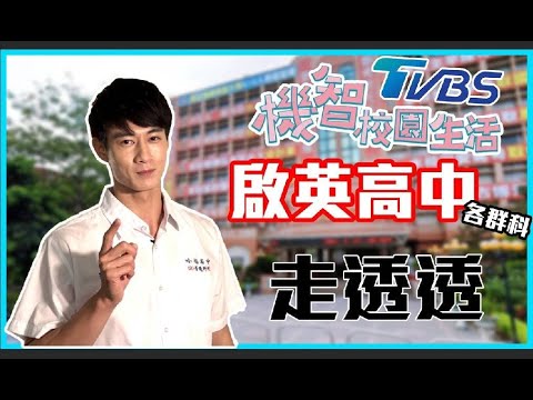 機智校園-啟英高中群科介紹 ft.啟英高中、TVBS機智校園生活