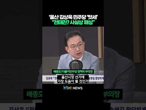 ‘울산 김상욱 민주당 ‘텃세’, “전태진?사실상 패싱” #shorts