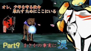 おい犬、赤カブト倒すんだろ【大神絶景版】#9