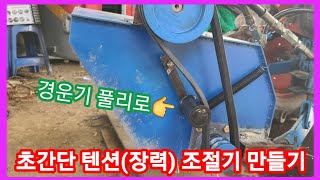 초간단 텐션(장력)조절기 만들기 경운기 벨트 풀리와 용수철 이용~농기계 수리 개조 발명 감자,고구마  줄기 …