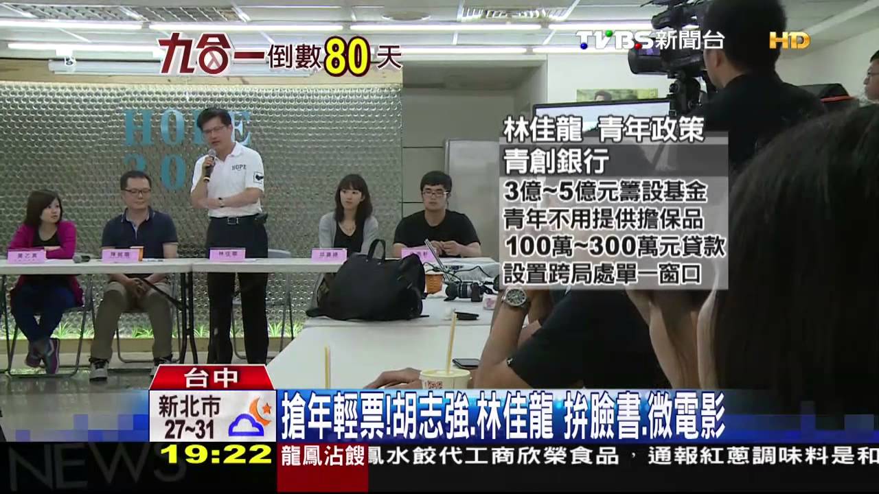搶年輕票! 胡志強、林佳龍拚臉書、微電影