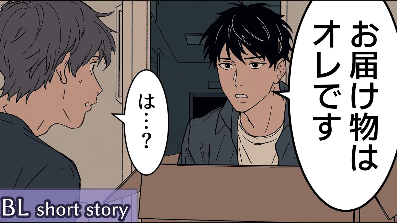 【BL小話】恋人が段ボールから出てきたんだが