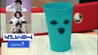 Կոլեկտիվ, Սերիա 7, Վաղը 21:00 / Kolektiv