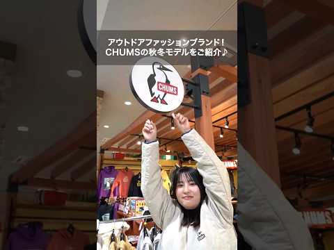 これからの時期にピッタリ！CHUMSの人気商品をご紹介🐧💛#アウトドア #ウェア #アウター #チャムス #リバーシブル #コーディネート #コーデ #エルブレス #shorts