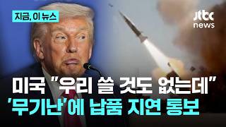 전쟁 장기화에 무기 재고가…미국, 유럽 국가에 무기 인도 지연 통보｜지금 이 뉴스