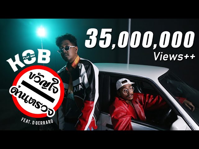 ขวัญใจด่านตรวจ ft. D GERRARD - กบ FLAT BOY