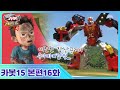 헬로카봇 스타가디언 16화 돌아온 우가바X