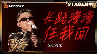 [音樂] GAI《長路漫漫任我闖》