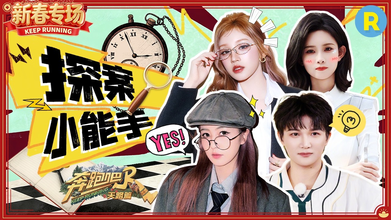 全员智商在线！白鹿“宝娟嗓”硬核推理输出 周深“请苍天辨忠奸” 宋雨琦推理了一场全白费！2026精选?