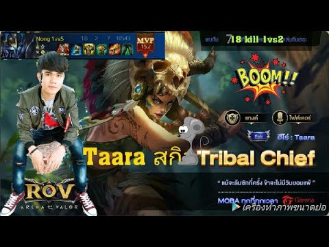 ฮีโร่ Taara สกิน Tribal Chief 1vs2 โหด