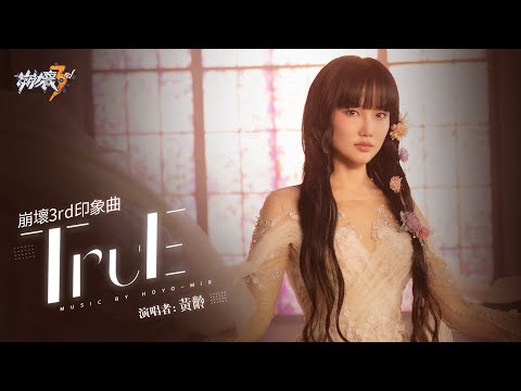 崩壞3rd》★全新印象曲《TruE》MV發佈★★ (《崩壞3rd》★全新印象曲《TruE》MV發佈★)