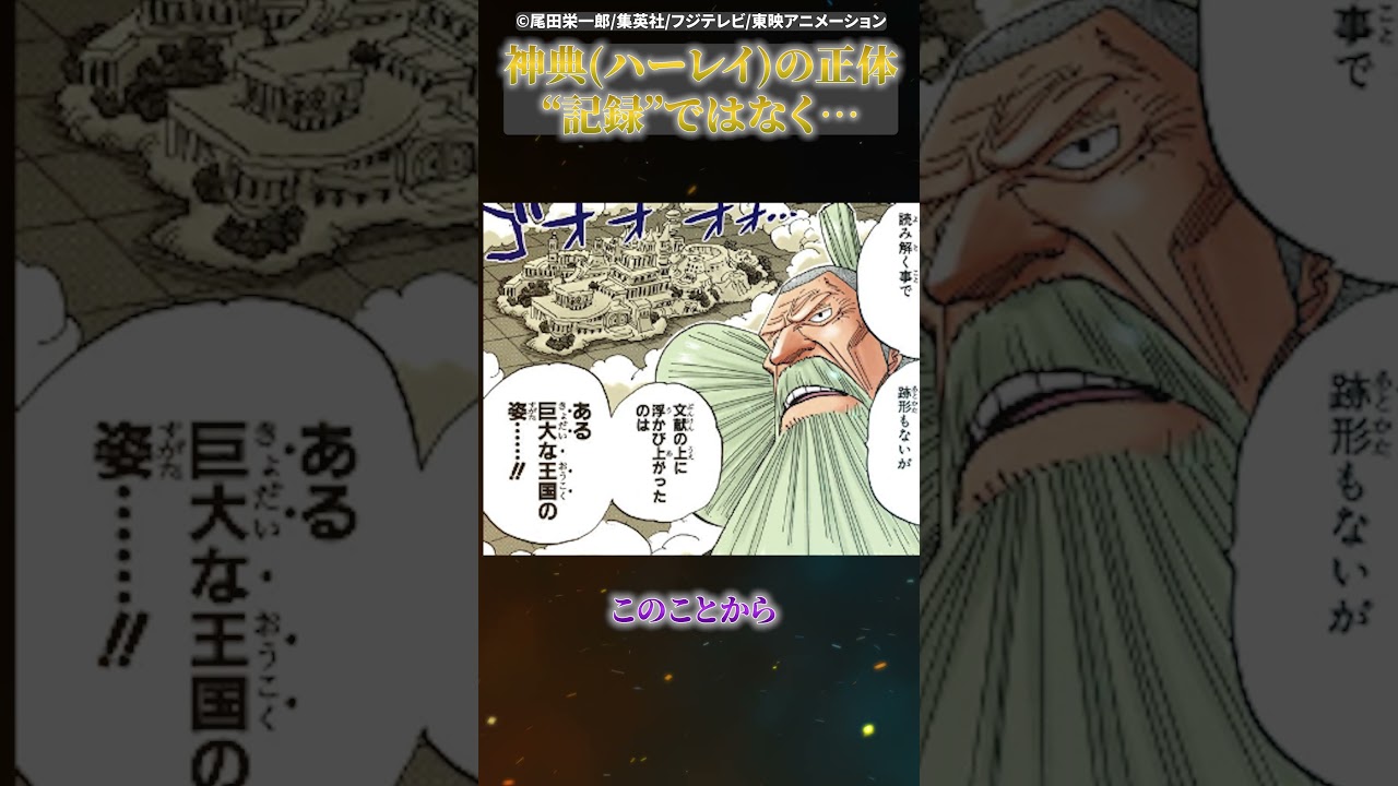 神典(ハーレイ)の正体、それは“記録”ではなく… 【 #ワンピース  #最新話  #考察 #ハーレイ  #エルバフ  】