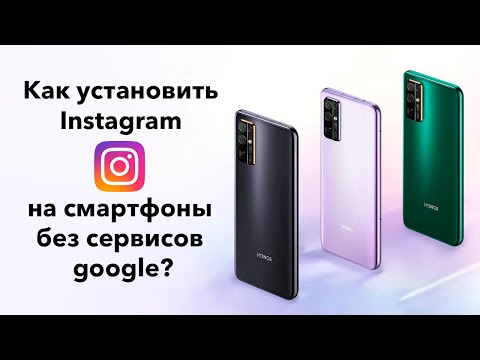 Как установить Instagram на смартфоны HONOR/HUAWEI без сервисов google?