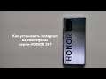 Как установить Instagram на смартфоны HONOR/HUAWEI без сервисов google?