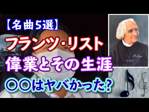 こども学科 【名曲紹介】フランツ・リスト作曲の代表曲5曲紹介。モテモテのリスト、実は○○はヤバい話。