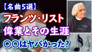 Download lagu 【名曲紹介】フランツ・リスト作曲の代表曲5曲紹介。モテモテのリスト、実は○○はヤバい話。 mp3