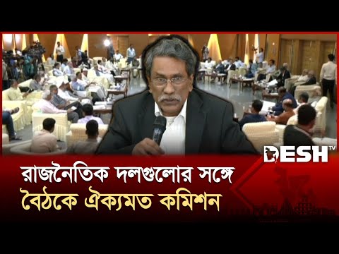 খুব দ্রুতই আমরা আমাদের লক্ষ্যে পৌঁছাতে পারবো: আলী রীয়াজ | Ali Riaz | Consensus Commission | Desh TV