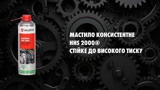 Video thumbnail for Смазка консистентная HHS 2000® устойчивая к высокому давлению 500МЛ
