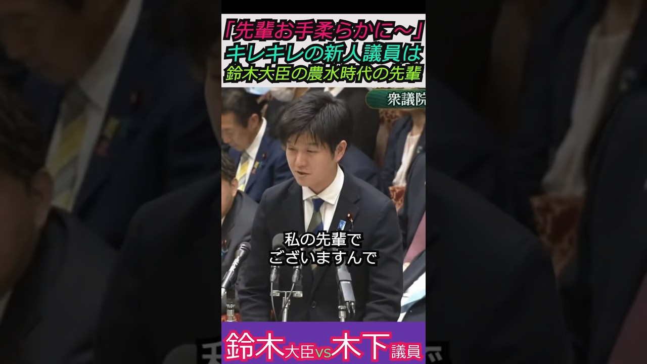 【※鈴木農水大臣VS木下議員】「先輩お手柔らかに～」キレキレの新人議員は鈴木大臣の農水時代の先輩 みんな見てくれてるよ #自民党 #shorts #ショート #鈴木憲和 #高市早苗 #木下敏之