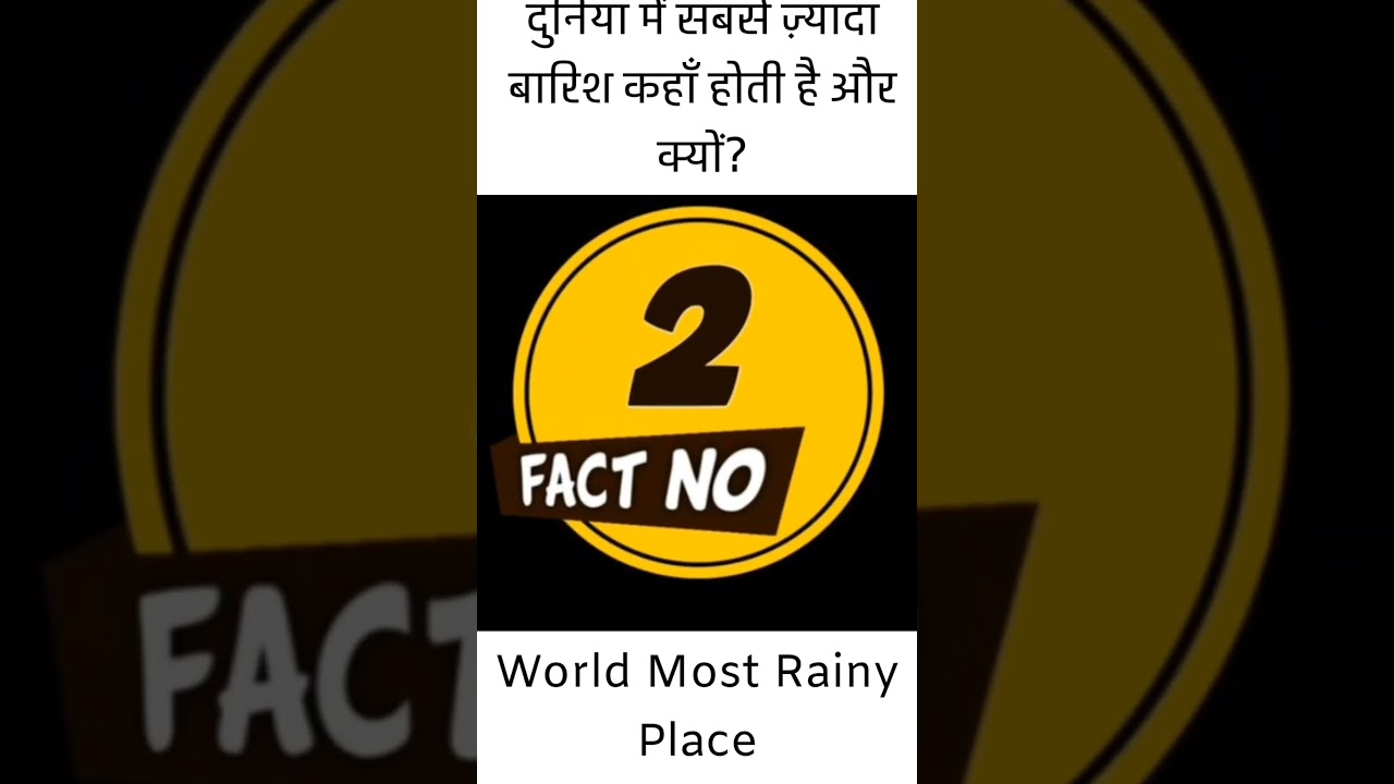 दुनिया में सबसे ज़्यादा बारिश कहाँ होती है और क्यों? #shortsfeed #shortvideo #rain #monsoon #facts