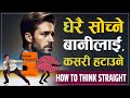 धेरै सोच्नुहुन्छ भने यो भिडियो हेर्न�